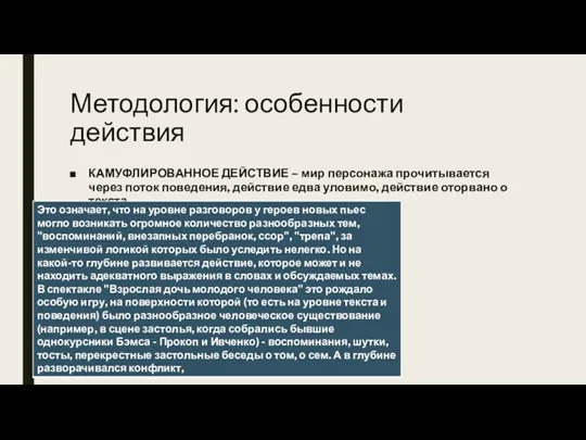 Методология: особенности действия КАМУФЛИРОВАННОЕ ДЕЙСТВИЕ – мир персонажа прочитывается через поток поведения,