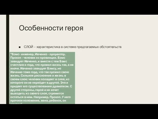 Особенности героя СЛОЙ – характеристика в системе предлагаемых обстоятельств