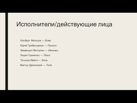 Исполнители/действующие лица Альберт Филозов — Бэмс Юрий Гребенщиков — Прокоп Эммануил Виторган