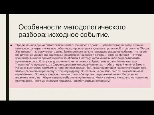 Особенности методологического разбора: исходное событие. "Традиционная драма питается прошлым. "Прошлое" в драме