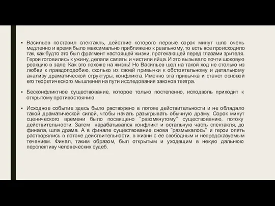 Васильев поставил спектакль, действие которого первые сорок минут шло очень медленно и