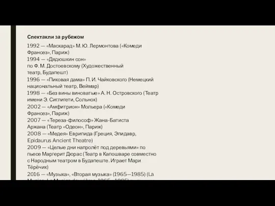 Спектакли за рубежом 1992 — «Маскарад» М. Ю. Лермонтова («Комеди Франсез», Париж)