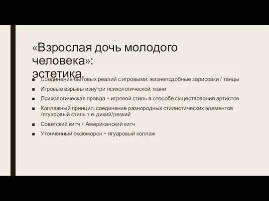 «Взрослая дочь молодого человека»: эстетика. Соединение бытовых реалий с игровыми: жизнеподобные зарисовки