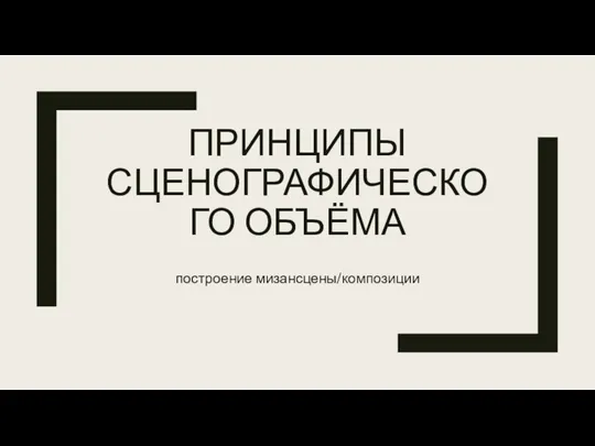 ПРИНЦИПЫ СЦЕНОГРАФИЧЕСКОГО ОБЪЁМА построение мизансцены/композиции