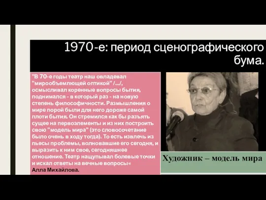 1970-е: период сценографического бума.