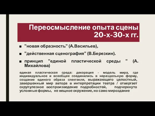 Переосмысление опыта сцены 20-х-30-х гг. "новая образность" (А.Васильев), "действенная сценография" (В.Березкин). принцип