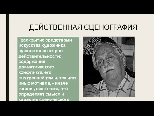 ДЕЙСТВЕННАЯ СЦЕНОГРАФИЯ