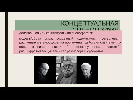 КОНЦЕПТУАЛЬНАЯ СЦЕНОГРАФИЯ действенная или концептуальная сценография: модель/образ мира, созданный художником, претерпевал различные