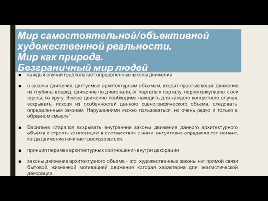 Мир самостоятельной/объективной художественной реальности. Мир как природа. Безграничный мир людей каждый случай