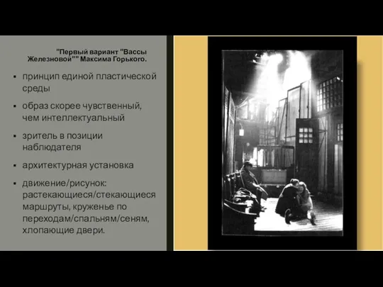 "Первый вариант "Вассы Железновой"" Максима Горького. принцип единой пластической среды образ скорее