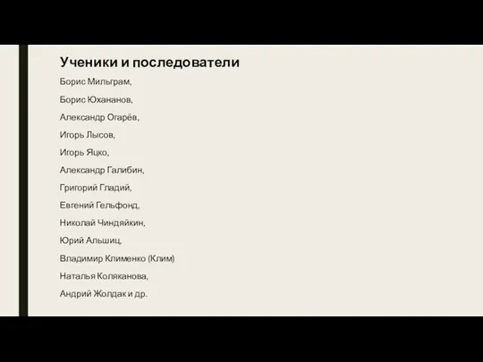 Ученики и последователи Борис Мильграм, Борис Юхананов, Александр Огарёв, Игорь Лысов, Игорь