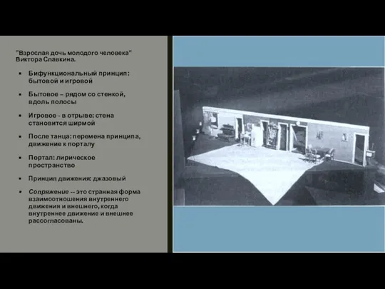 "Взрослая дочь молодого человека" Виктора Славкина. Бифункциональный принцип: бытовой и игровой Бытовое