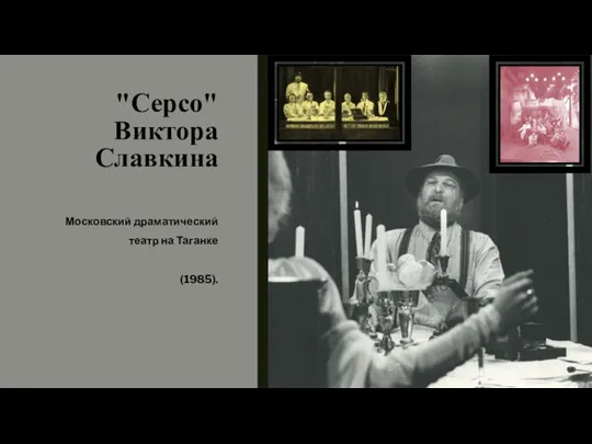 "Серсо" Виктора Славкина Московский драматический театр на Таганке (1985).