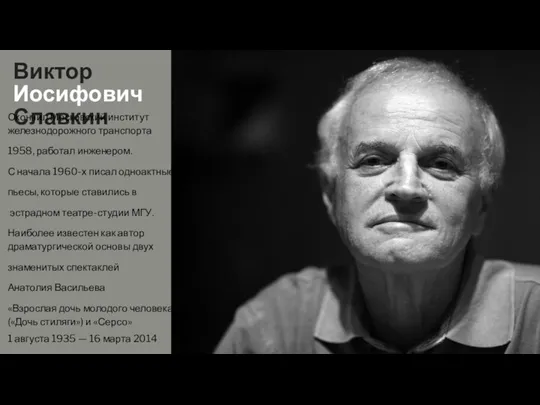 Виктор Иосифович Славкин Окончил Московский институт железнодорожного транспорта 1958, работал инженером. С