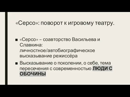 «Серсо»: поворот к игровому театру. «Серсо» – соавторство Васильева и Славкина: личностное/автобиографическое