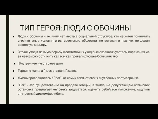 ТИП ГЕРОЯ: ЛЮДИ С ОБОЧИНЫ Люди с обочины – те, кому нет