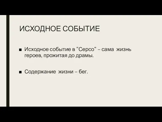 ИСХОДНОЕ СОБЫТИЕ Исходное событие в "Серсо" – сама жизнь героев, прожитая до