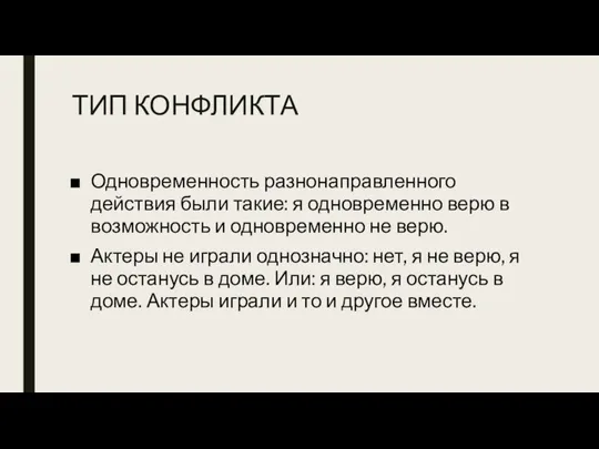 ТИП КОНФЛИКТА Одновременность разнонаправленного действия были такие: я одновременно верю в возможность