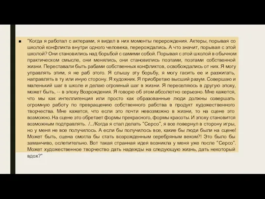 "Когда я работал с актерами, я видел в них моменты перерождения. Актеры,