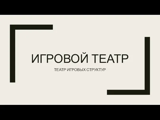 ИГРОВОЙ ТЕАТР ТЕАТР ИГРОВЫХ СТРУКТУР