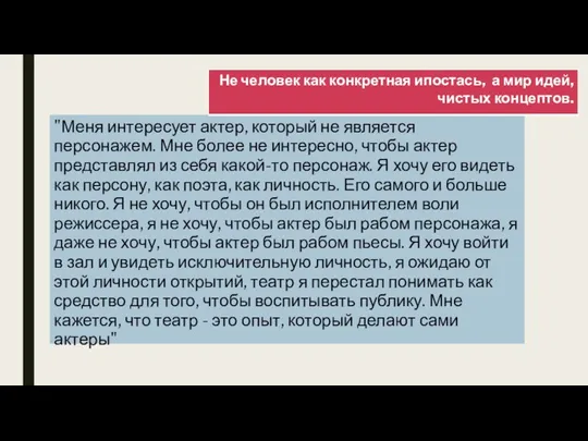 "Меня интересует актер, который не является персонажем. Мне более не интересно, чтобы