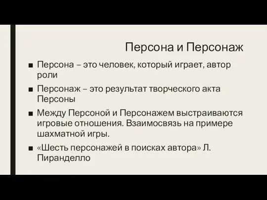 Персона и Персонаж Персона – это человек, который играет, автор роли Персонаж