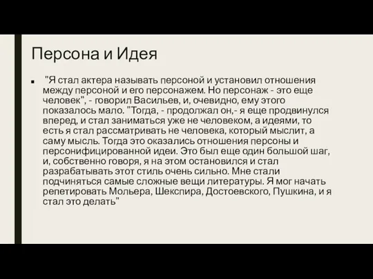 Персона и Идея "Я стал актера называть персоной и установил отношения между