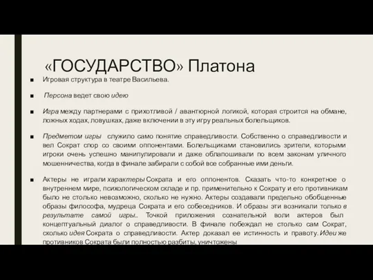 «ГОСУДАРСТВО» Платона Игровая структура в театре Васильева. Персона ведет свою идею Игра