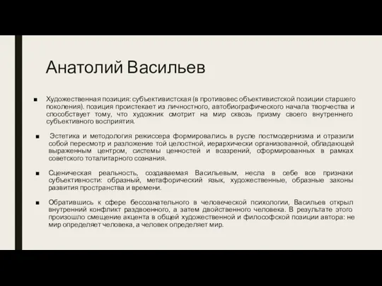 Анатолий Васильев Художественная позиция: субъективистская (в противовес объективистской позиции старшего поколения). позиция