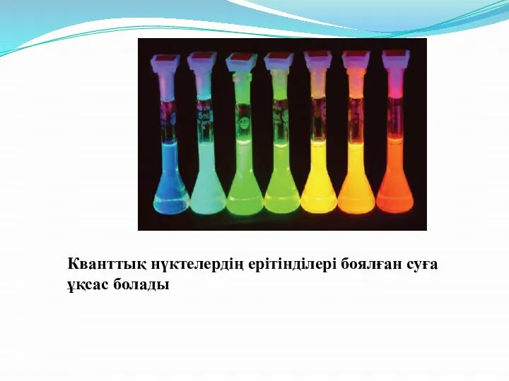 Кванттық нүктелердің ерітінділері боялған суға ұқсас болады