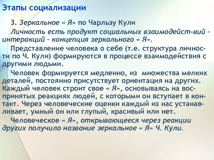 Этапы социализации 3. Зеркальное « Я» по Чарльзу Кули Личность есть продукт