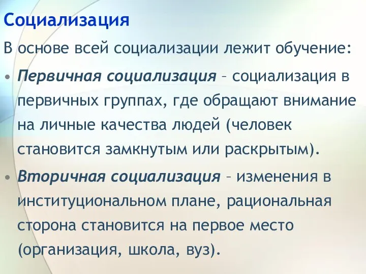 Социализация В основе всей социализации лежит обучение: Первичная социализация – социализация в