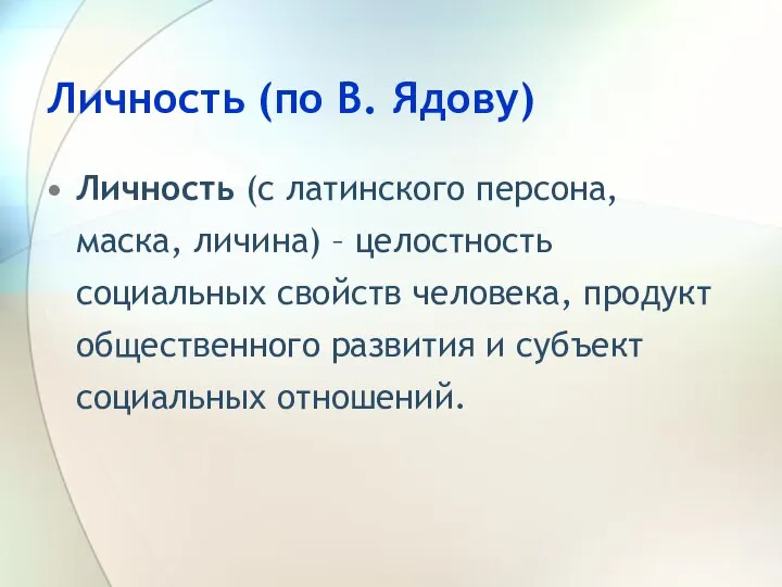 Личность (по В. Ядову) Личность (с латинского персона, маска, личина) – целостность