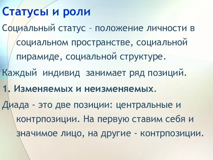 Статусы и роли Социальный статус – положение личности в социальном пространстве, социальной