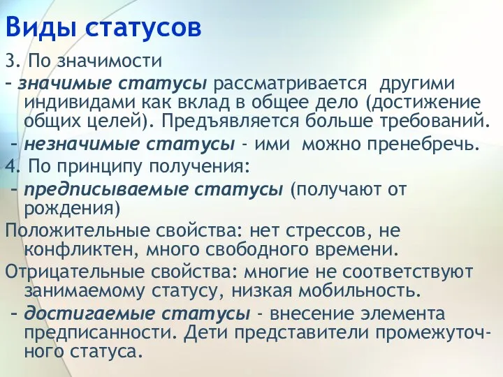 Виды статусов 3. По значимости – значимые статусы рассматривается другими индивидами как