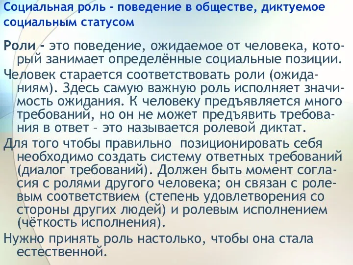 Социальная роль - поведение в обществе, диктуемое социальным статусом Роли - это