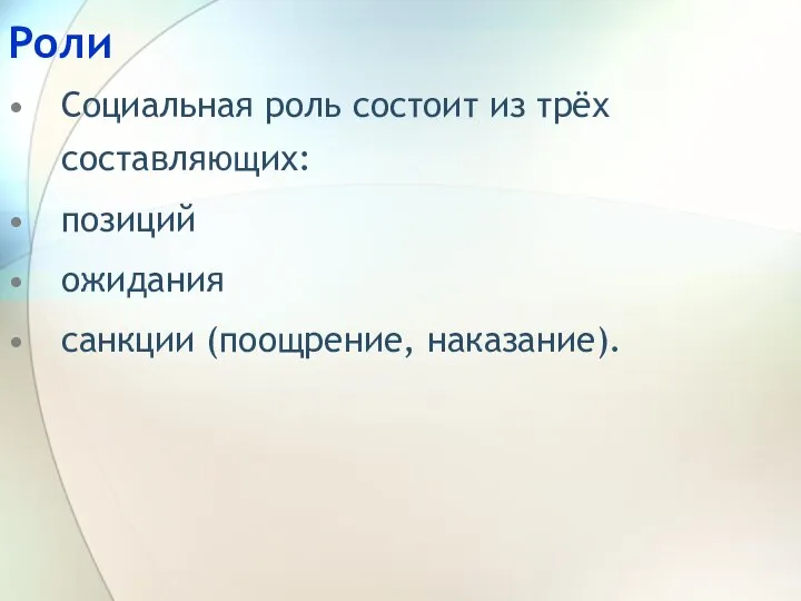 Роли Социальная роль состоит из трёх составляющих: позиций ожидания санкции (поощрение, наказание).