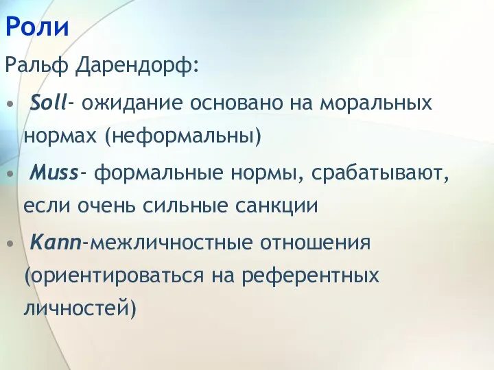 Роли Ральф Дарендорф: Soll- ожидание основано на моральных нормах (неформальны) Muss- формальные