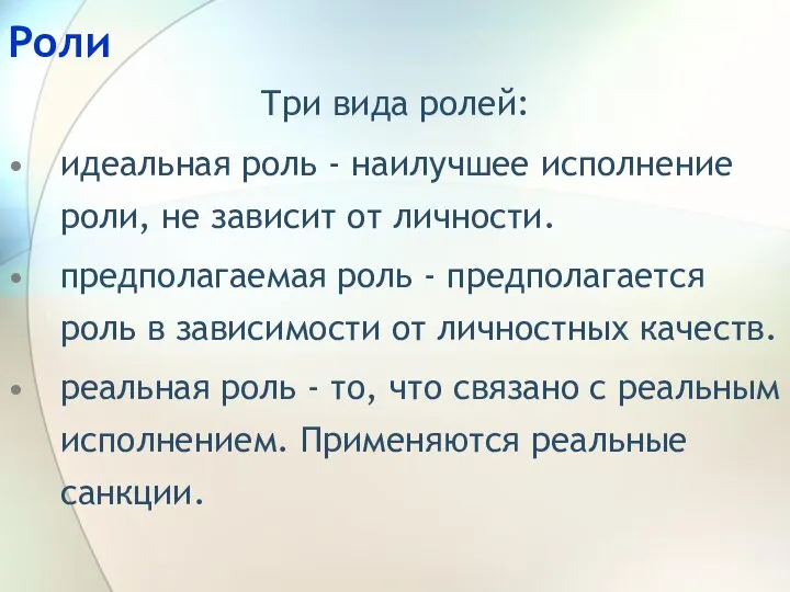 Роли Три вида ролей: идеальная роль - наилучшее исполнение роли, не зависит