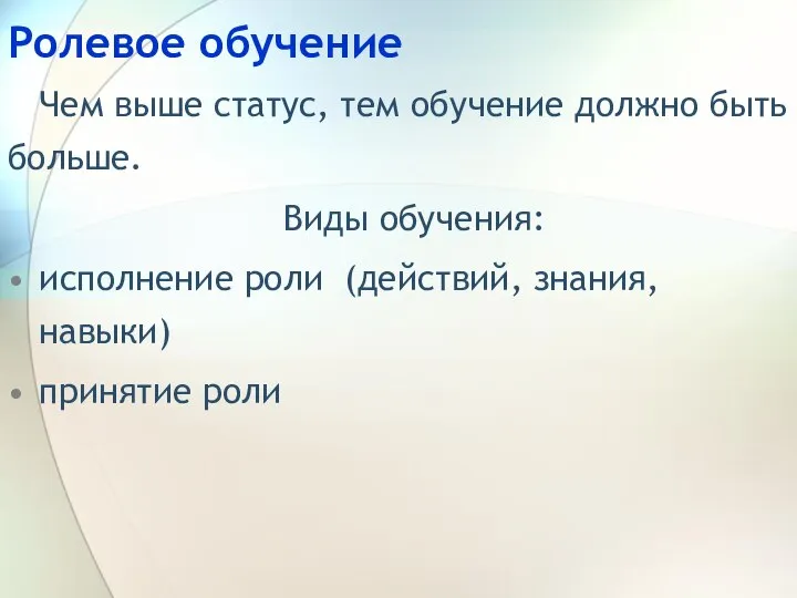 Ролевое обучение Чем выше статус, тем обучение должно быть больше. Виды обучения: