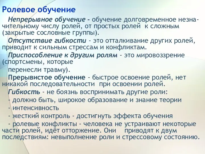 Ролевое обучение Непрерывное обучение - обучение долговременное незна-чительному числу ролей, от простых