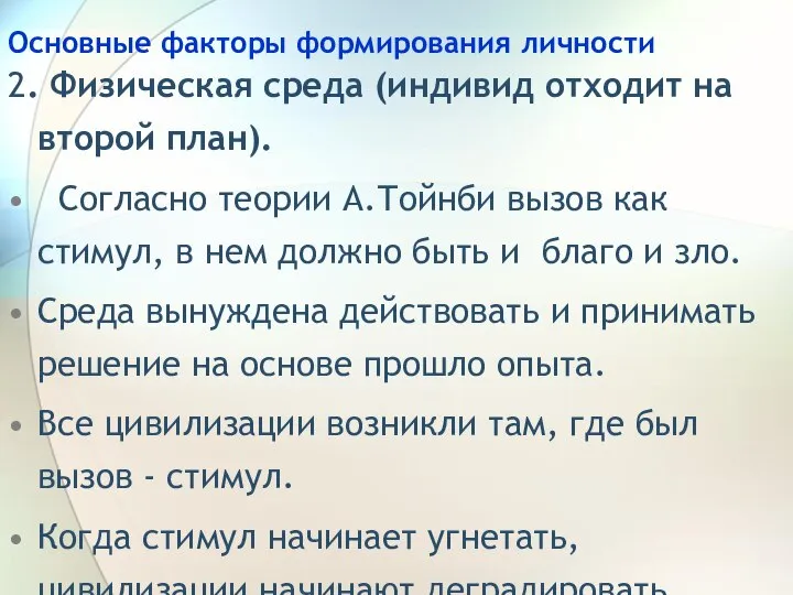 Основные факторы формирования личности 2. Физическая среда (индивид отходит на второй план).