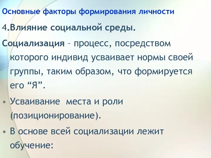 Основные факторы формирования личности 4.Влияние социальной среды. Социализация – процесс, посредством которого