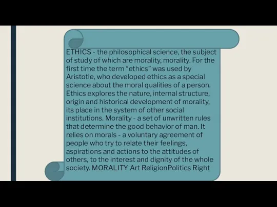 ETHICS - the philosophical science, the subject of study of which are