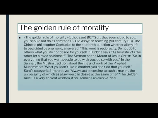 The golden rule of morality «The golden rule of morality «(1 thousand