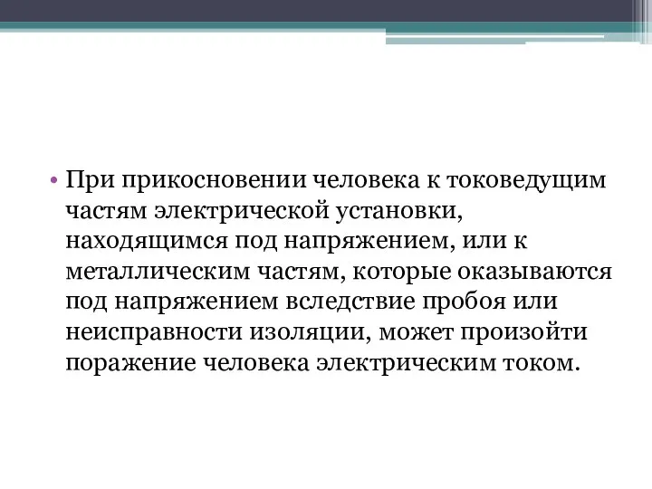 При прикосновении человека к токоведущим частям электрической установки, находящимся под напряжением, или