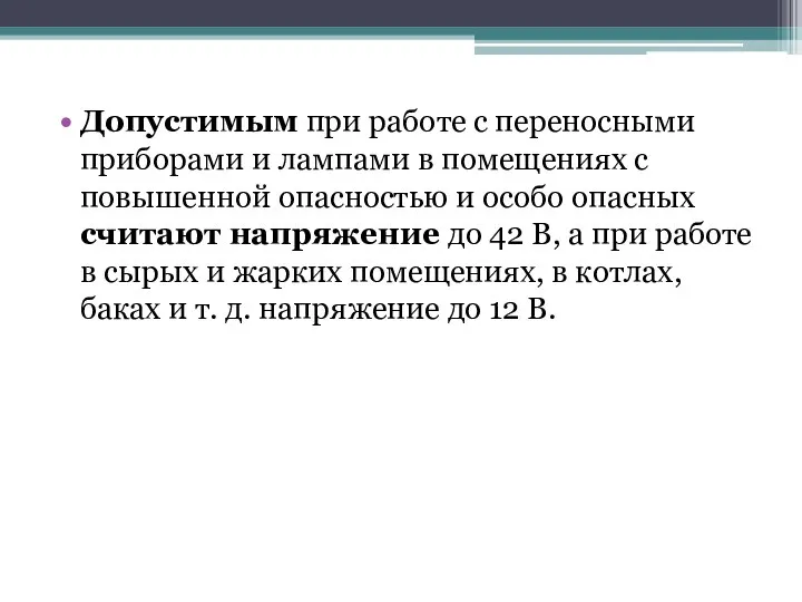 Допустимым при работе с переносными приборами и лампами в помещениях с повышенной