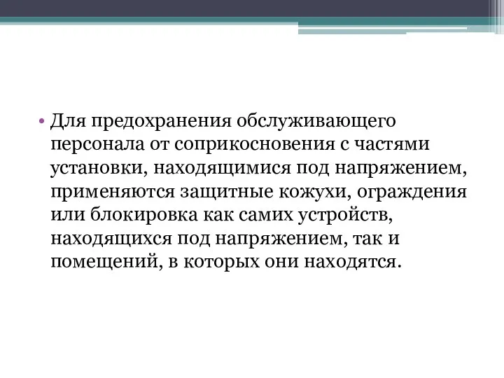 Для предохранения обслуживающего персонала от соприкосновения с частями установки, находящимися под напряжением,