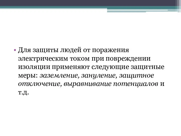 Для защиты людей от поражения электрическим током при повреждении изоляции применяют следующие