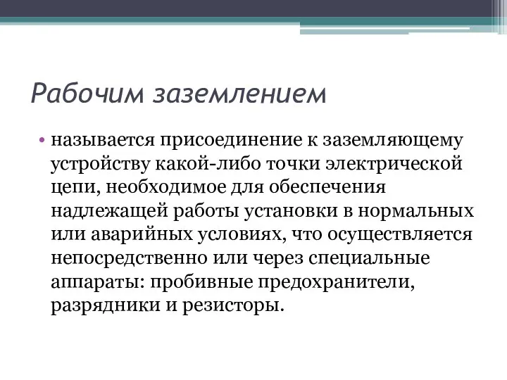 Рабочим заземлением называется присоединение к заземляющему устройству какой-либо точки электрической цепи, необходимое